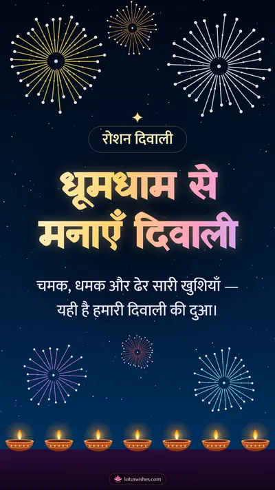 धूमधाम से मनाएँ दिवाली – Fireworks Diwali wishes image in Hindi (story)