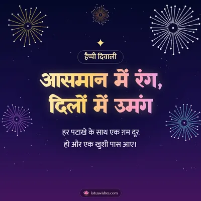 आसमान में रंग, दिलों में उमंग – Fireworks Diwali wish in Hindi