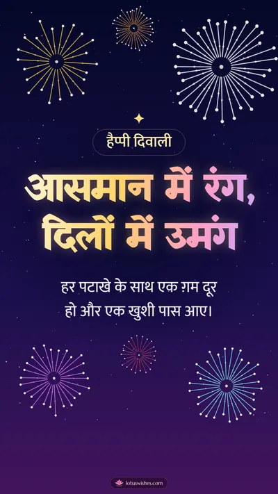 आसमान में रंग, दिलों में उमंग – Fireworks Diwali wishes image in Hindi (story)