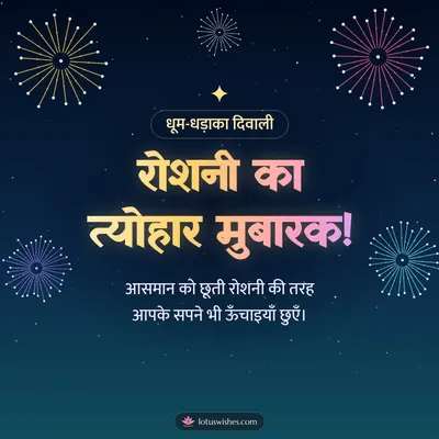 रोशनी का त्योहार मुबारक! – Fireworks Diwali wish in Hindi