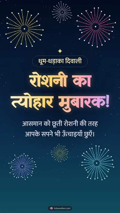रोशनी का त्योहार मुबारक! – Fireworks Diwali wishes image in Hindi (story)