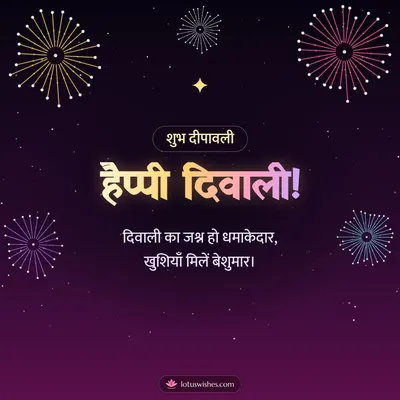 हैप्पी दिवाली! – Fireworks Diwali wish in Hindi