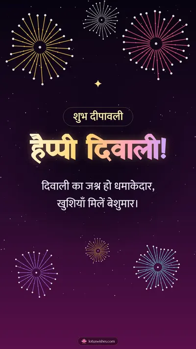 हैप्पी दिवाली! – Fireworks Diwali wishes image in Hindi (story)