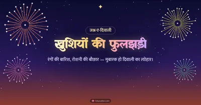 खुशियों की फुलझड़ी – Fireworks Diwali wishes image in Hindi (landscape)