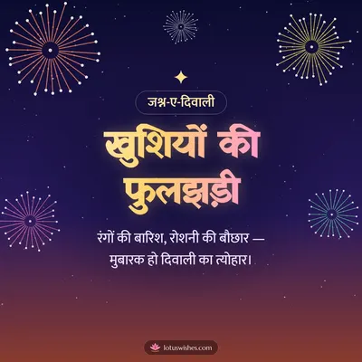 खुशियों की फुलझड़ी – Fireworks Diwali wish in Hindi
