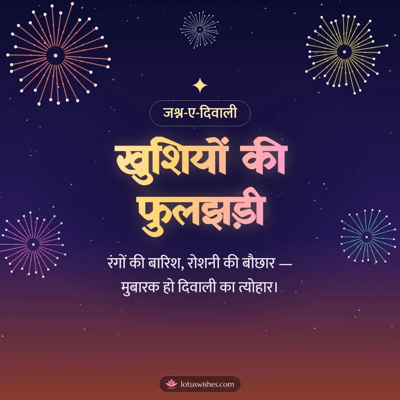 खुशियों की फुलझड़ी – Fireworks Diwali wishes image in Hindi (square)