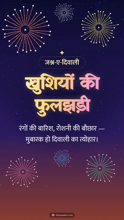 खुशियों की फुलझड़ी – Fireworks Diwali wishes image in Hindi (story)
