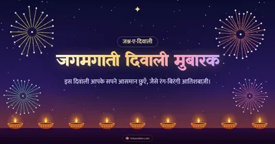 जगमगाती दिवाली मुबारक – Fireworks Diwali wishes image in Hindi (landscape)
