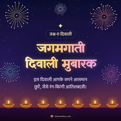 जगमगाती दिवाली मुबारक – Fireworks Diwali wish in Hindi