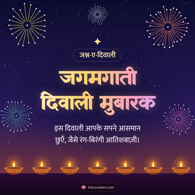 जगमगाती दिवाली मुबारक – Fireworks Diwali wishes image in Hindi (square)