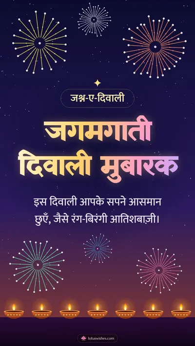 जगमगाती दिवाली मुबारक – Fireworks Diwali wishes image in Hindi (story)