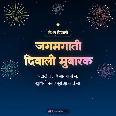 जगमगाती दिवाली मुबारक – Fireworks Diwali wish in Hindi