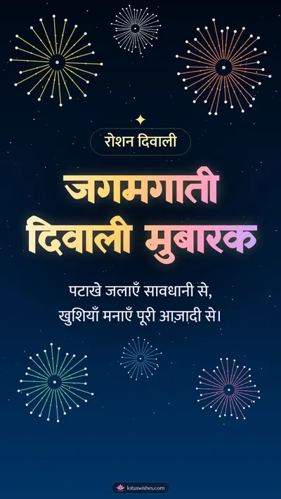 जगमगाती दिवाली मुबारक – Fireworks Diwali wishes image in Hindi (story)