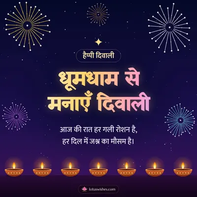 धूमधाम से मनाएँ दिवाली – Fireworks Diwali wish in Hindi