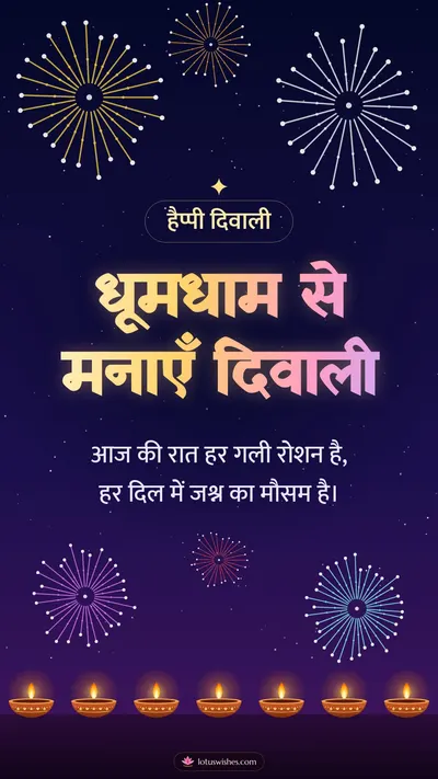 धूमधाम से मनाएँ दिवाली – Fireworks Diwali wishes image in Hindi (story)