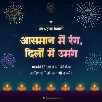 आसमान में रंग, दिलों में उमंग – Fireworks Diwali wish in Hindi
