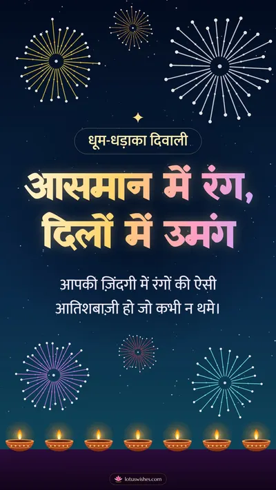 आसमान में रंग, दिलों में उमंग – Fireworks Diwali wishes image in Hindi (story)