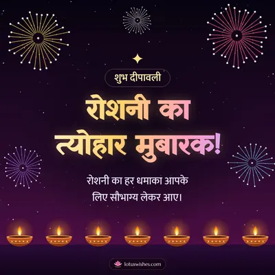 रोशनी का त्योहार मुबारक! – Fireworks Diwali wish in Hindi
