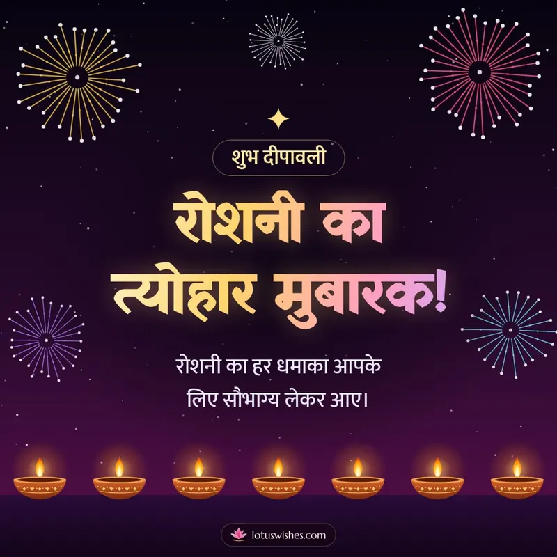 रोशनी का त्योहार मुबारक! – Fireworks Diwali wishes image in Hindi (square)