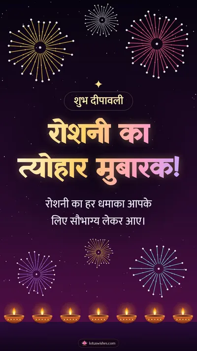 रोशनी का त्योहार मुबारक! – Fireworks Diwali wishes image in Hindi (story)