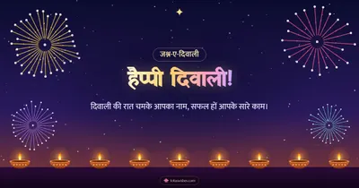हैप्पी दिवाली! – Fireworks Diwali wishes image in Hindi (landscape)