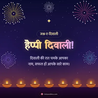 हैप्पी दिवाली! – Fireworks Diwali wish in Hindi