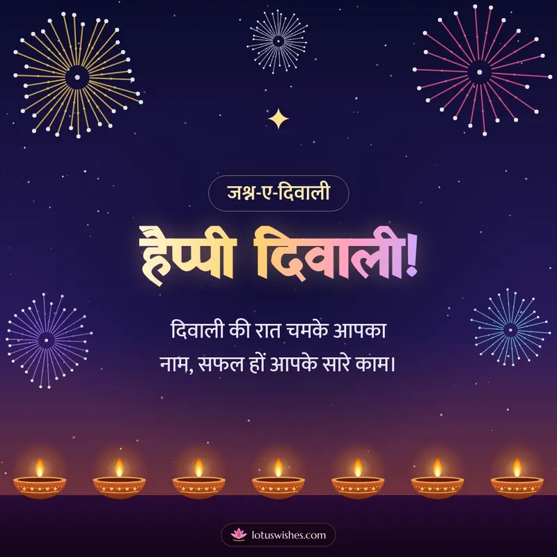 हैप्पी दिवाली! – Fireworks Diwali wishes image in Hindi (square)