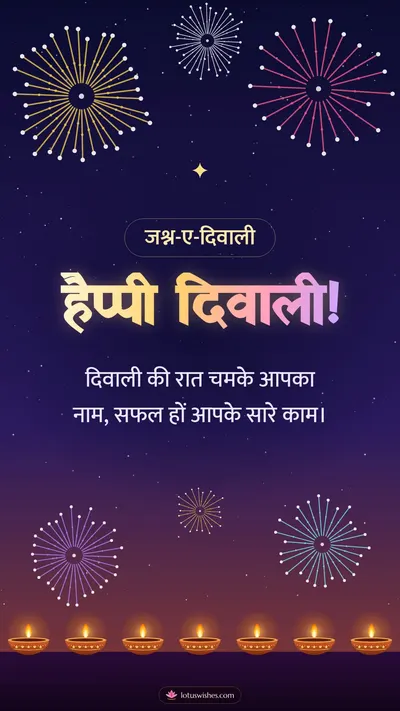 हैप्पी दिवाली! – Fireworks Diwali wishes image in Hindi (story)