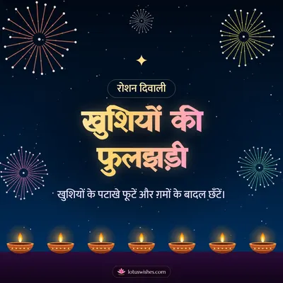 खुशियों की फुलझड़ी – Fireworks Diwali wish in Hindi
