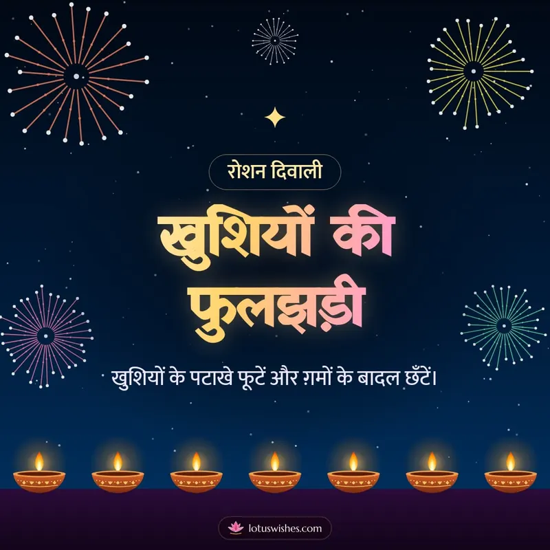 खुशियों की फुलझड़ी – Fireworks Diwali wishes image in Hindi (square)