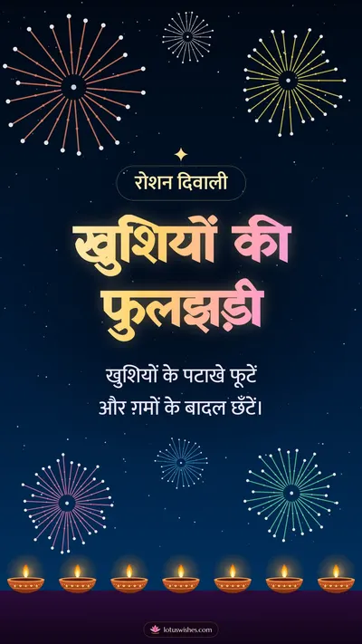 खुशियों की फुलझड़ी – Fireworks Diwali wishes image in Hindi (story)