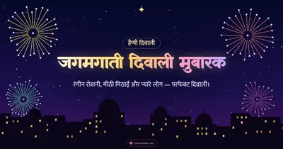 जगमगाती दिवाली मुबारक – Fireworks Diwali wishes image in Hindi (landscape)