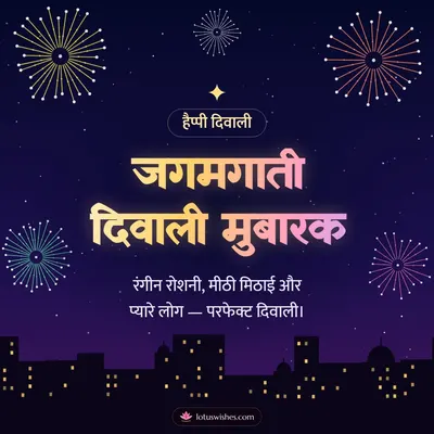जगमगाती दिवाली मुबारक – Fireworks Diwali wish in Hindi
