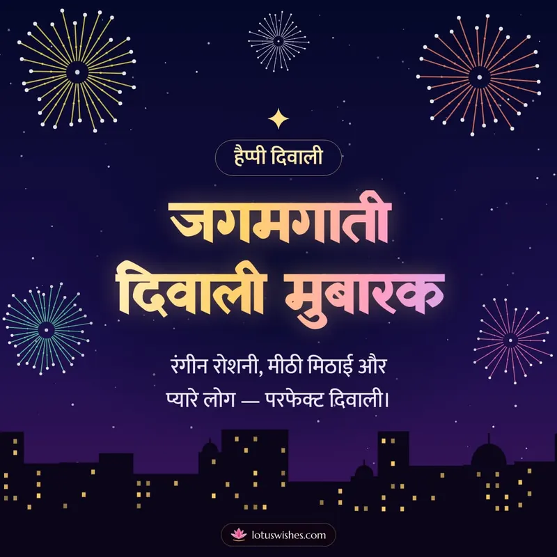 जगमगाती दिवाली मुबारक – Fireworks Diwali wishes image in Hindi (square)