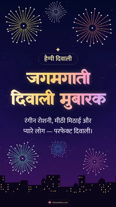 जगमगाती दिवाली मुबारक – Fireworks Diwali wishes image in Hindi (story)