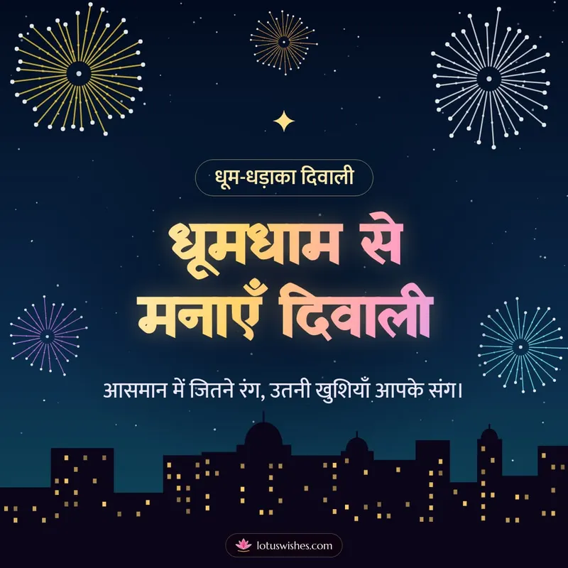 धूमधाम से मनाएँ दिवाली – Fireworks Diwali wishes image in Hindi (square)