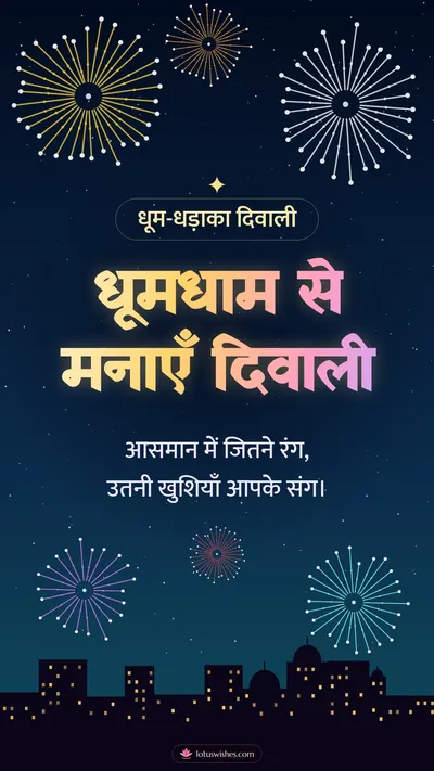 धूमधाम से मनाएँ दिवाली – Fireworks Diwali wishes image in Hindi (story)