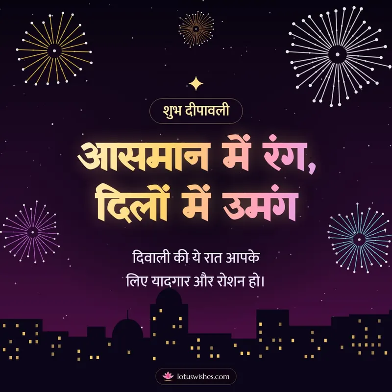आसमान में रंग, दिलों में उमंग – Fireworks Diwali wishes image in Hindi (square)