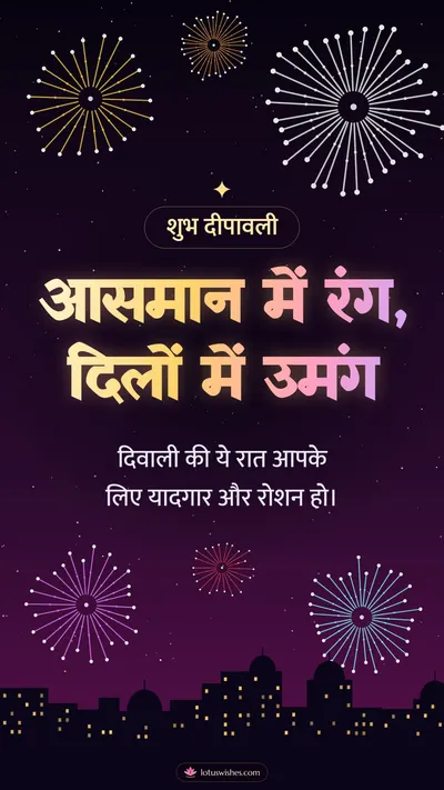आसमान में रंग, दिलों में उमंग – Fireworks Diwali wishes image in Hindi (story)