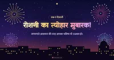 रोशनी का त्योहार मुबारक! – Fireworks Diwali wishes image in Hindi (landscape)