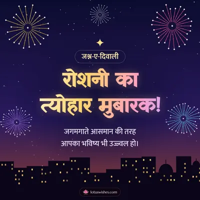 रोशनी का त्योहार मुबारक! – Fireworks Diwali wish in Hindi