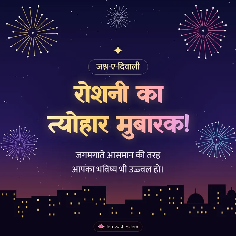 रोशनी का त्योहार मुबारक! – Fireworks Diwali wishes image in Hindi (square)