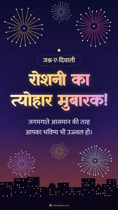रोशनी का त्योहार मुबारक! – Fireworks Diwali wishes image in Hindi (story)
