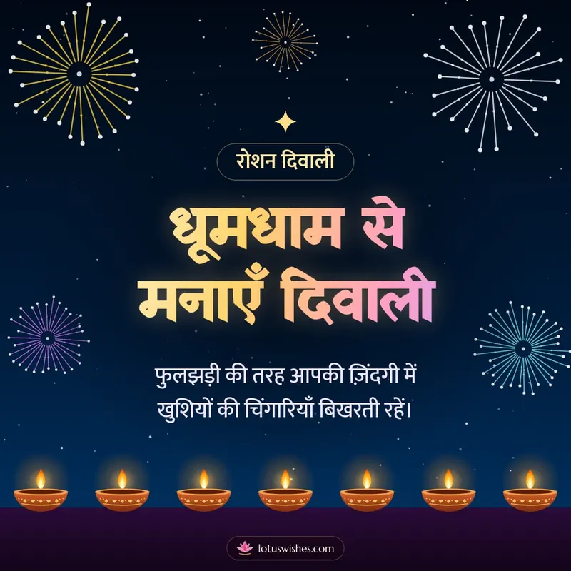 धूमधाम से मनाएँ दिवाली – Fireworks Diwali wishes image in Hindi (square)