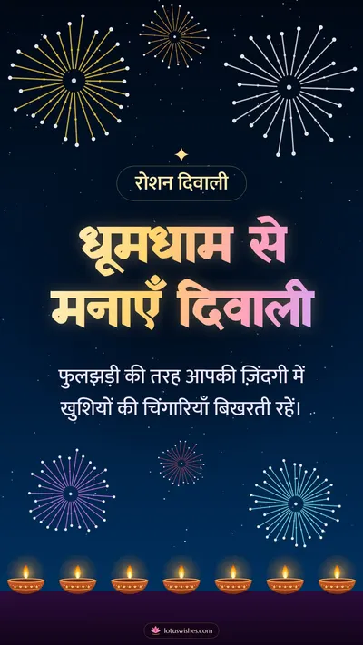 धूमधाम से मनाएँ दिवाली – Fireworks Diwali wishes image in Hindi (story)