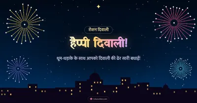 हैप्पी दिवाली! – Fireworks Diwali wishes image in Hindi (landscape)