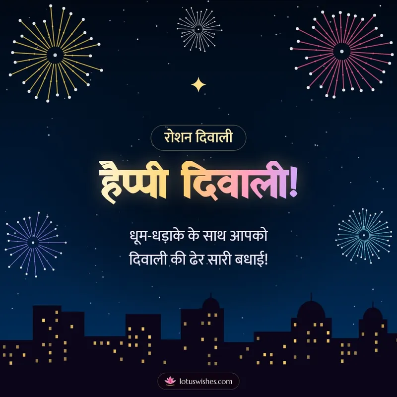 हैप्पी दिवाली! – Fireworks Diwali wishes image in Hindi (square)