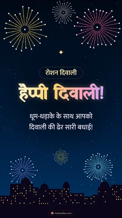 हैप्पी दिवाली! – Fireworks Diwali wishes image in Hindi (story)