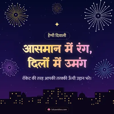 आसमान में रंग, दिलों में उमंग – Fireworks Diwali wish in Hindi