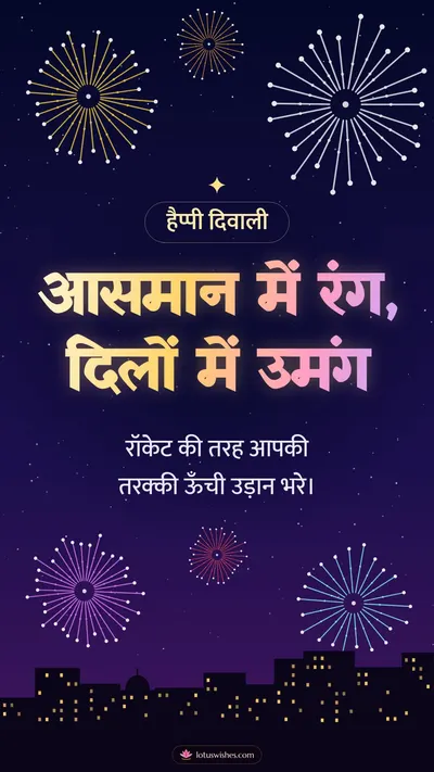 आसमान में रंग, दिलों में उमंग – Fireworks Diwali wishes image in Hindi (story)